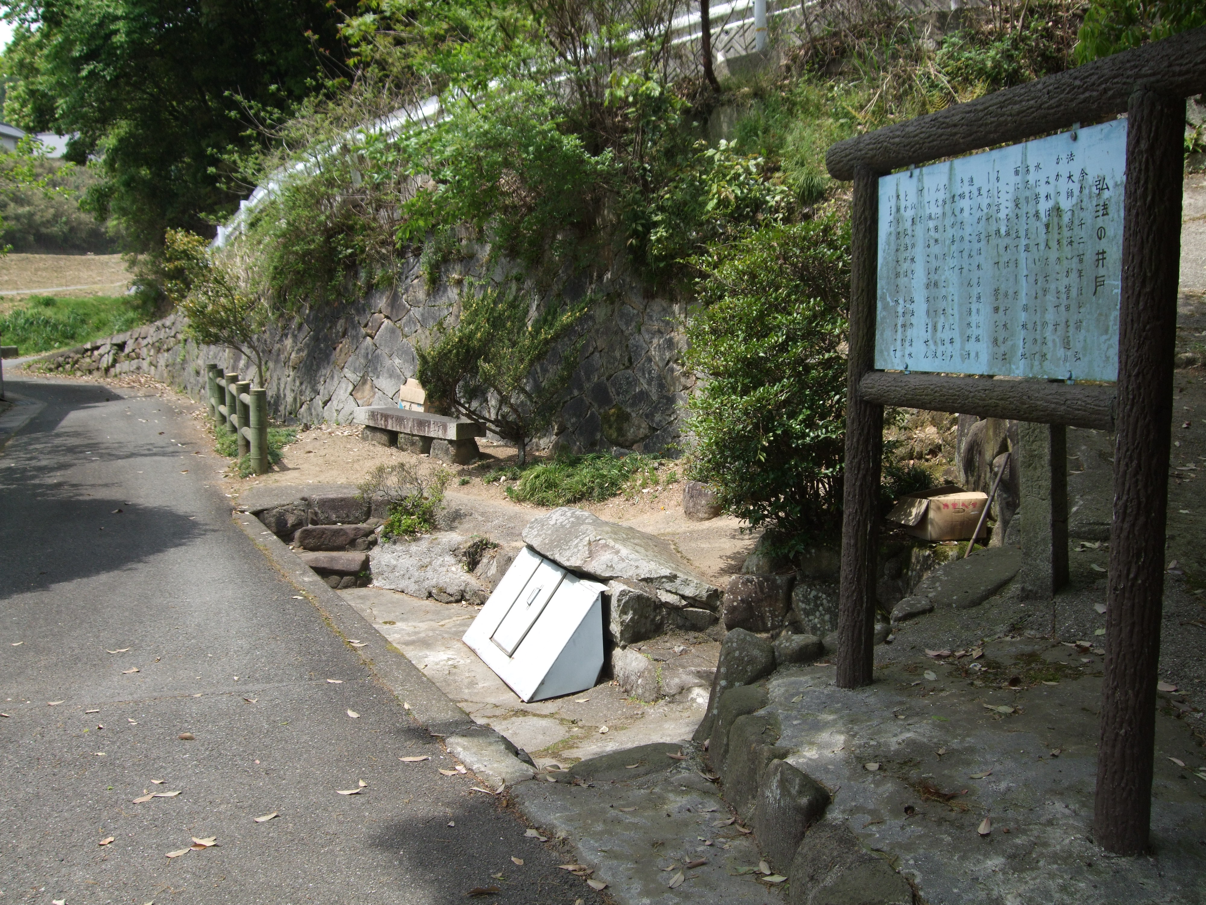 生活の水 弘法の水 紀行歴史遊学