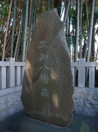 八幡の藪知らず 紀行歴史遊学