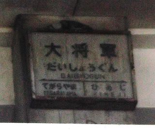 大将軍駅