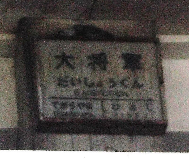 大将軍駅