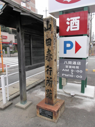 山田奉行所跡 山田奉行所跡
