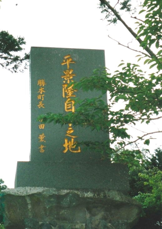 平景隆自刃之地